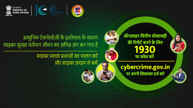 राष्ट्रीय साइबर अपराध रिपोर्टिंग पोर्टल