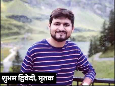 आतंकी हमले में कानपुर के शिवम द्विवेदी की भी मौत, आतंकियों ने सिर में गोली मारी